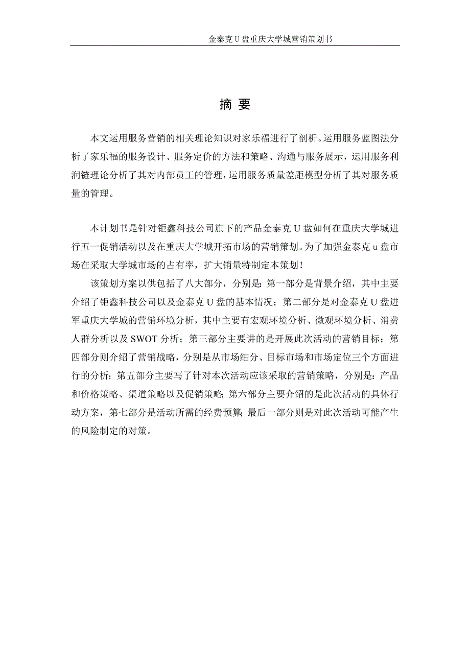 [毕业设计精品]金泰克U盘重庆大学城营销策划书_第2页