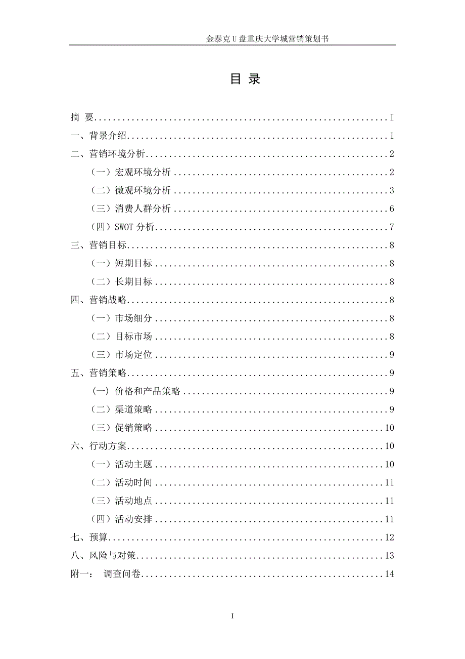 [毕业设计精品]金泰克U盘重庆大学城营销策划书_第3页