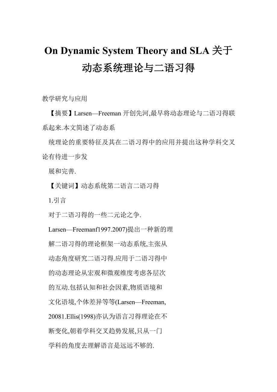 On Dynamic System Theory and SLA关于动态系统理论与二语习得_第1页