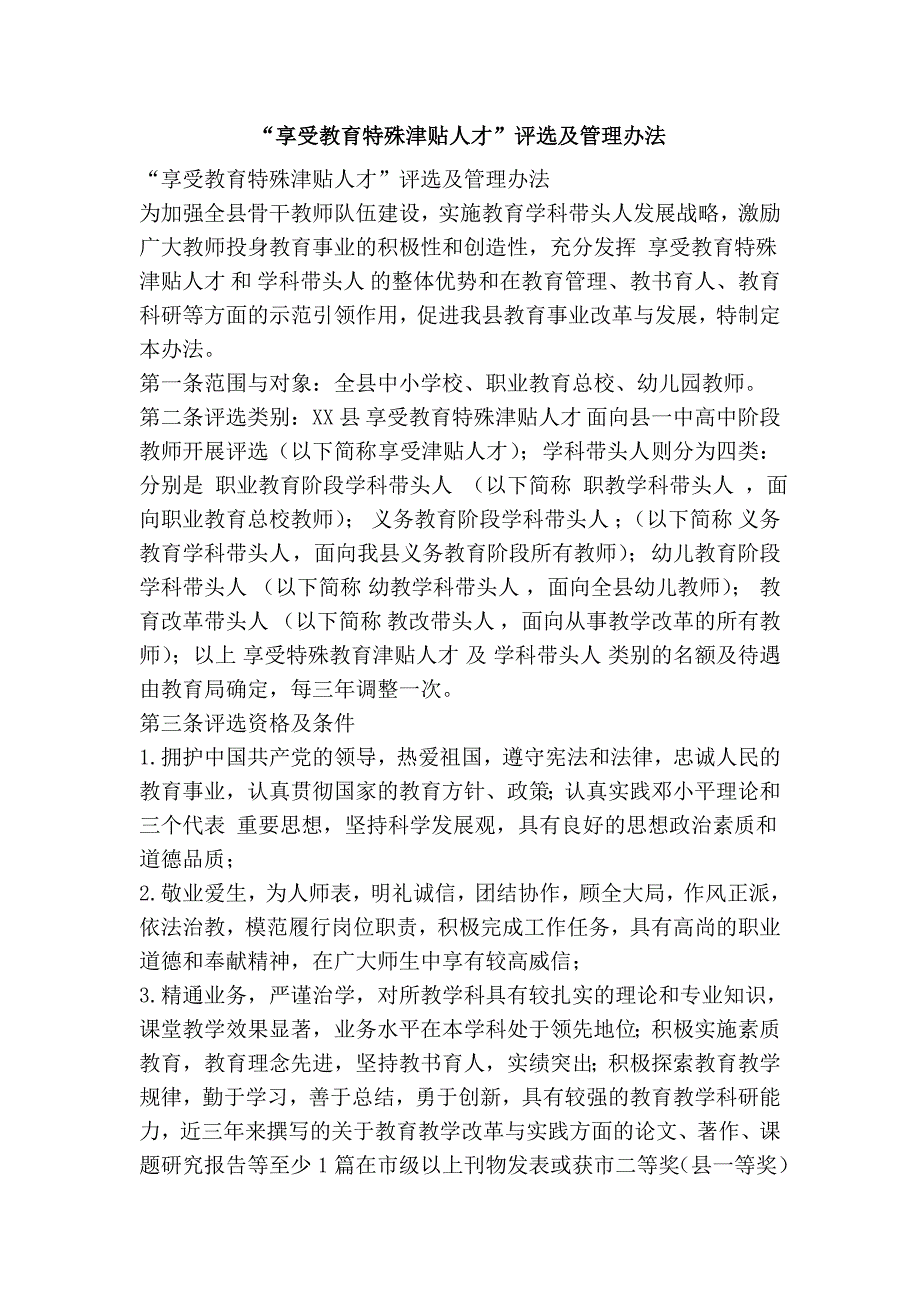 “享受教育特殊津贴人才”评选及管理办法_第1页