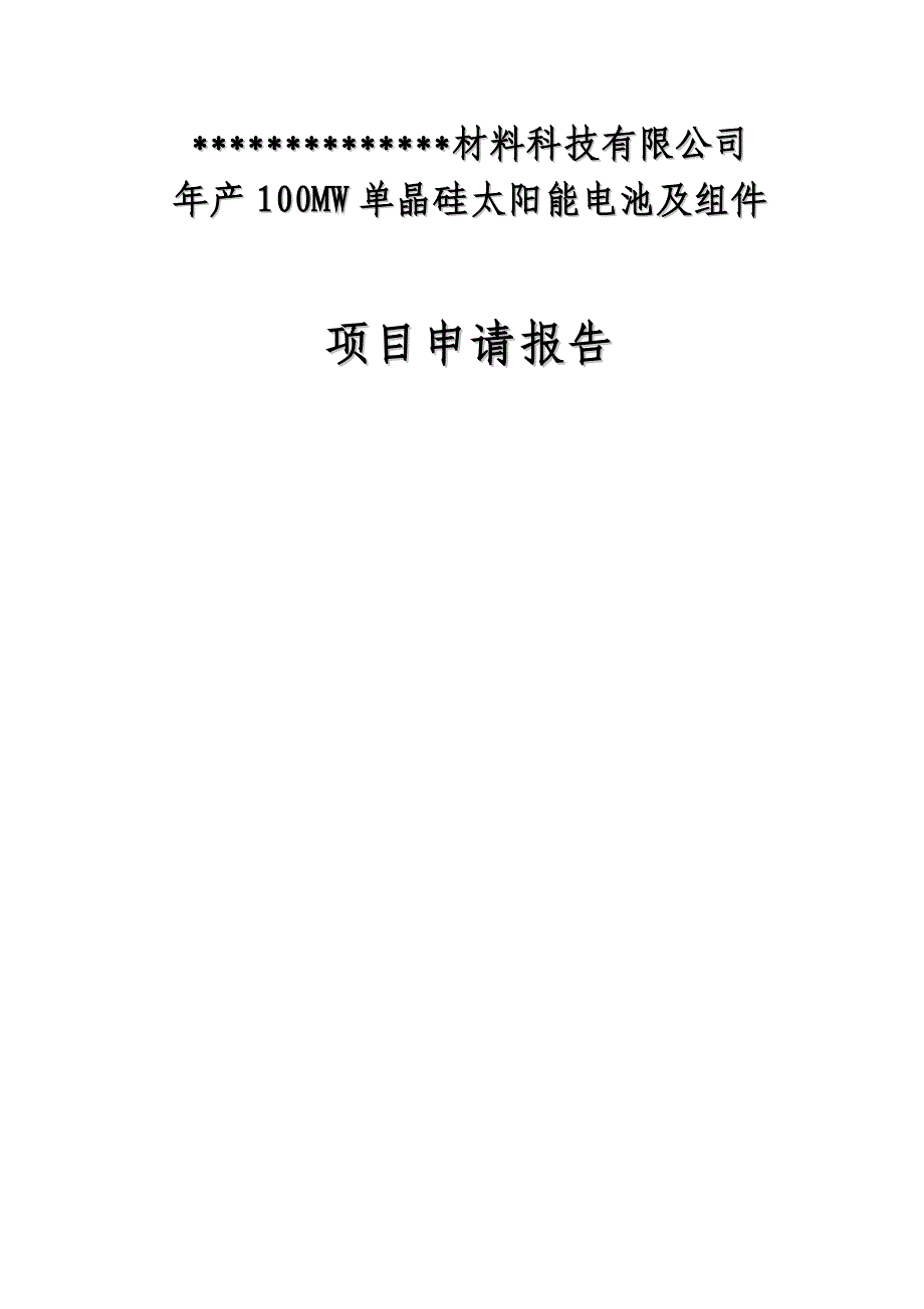 年产100MW单晶硅太阳能电池及组件项目申请报告_第1页