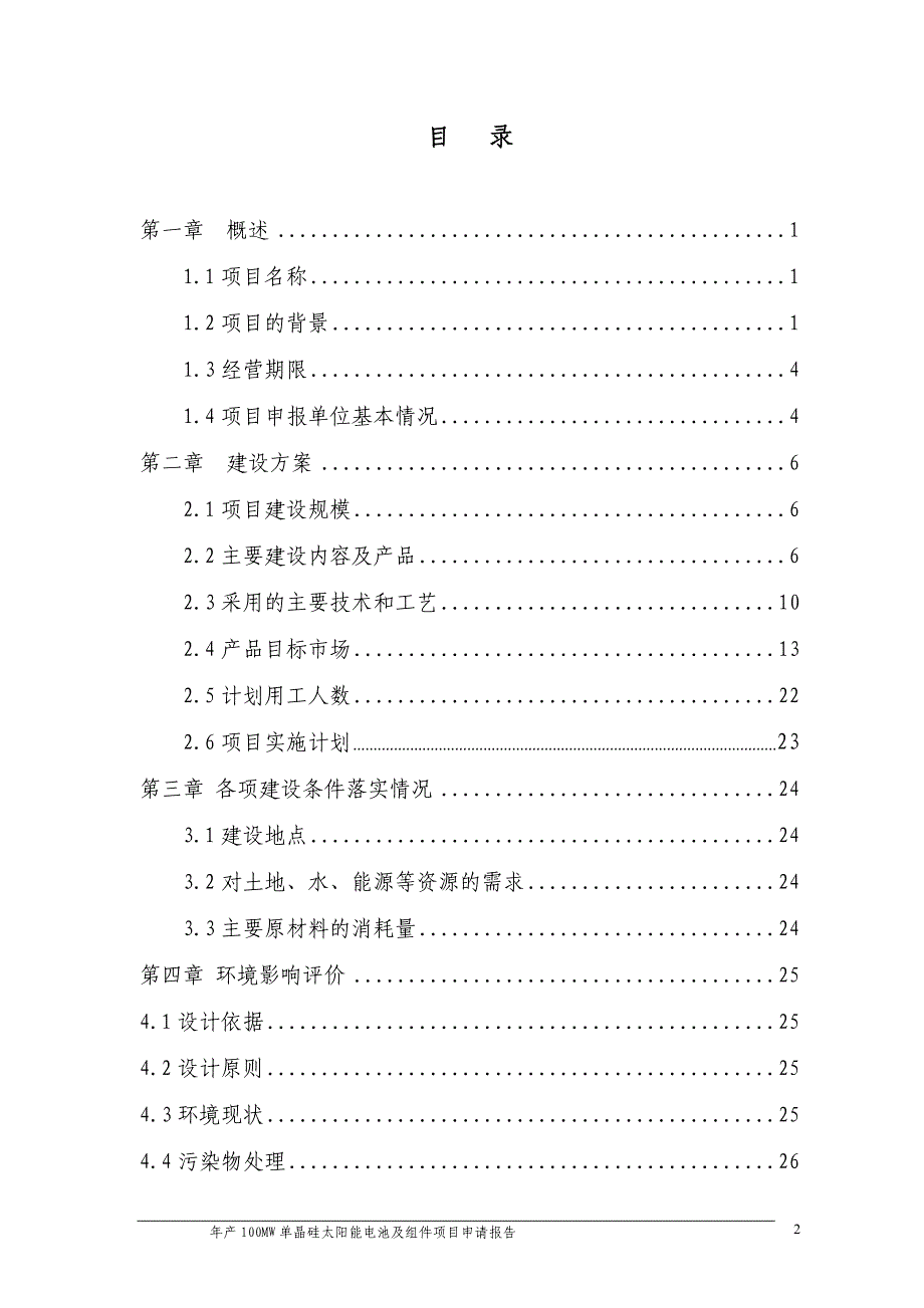 年产100MW单晶硅太阳能电池及组件项目申请报告_第2页