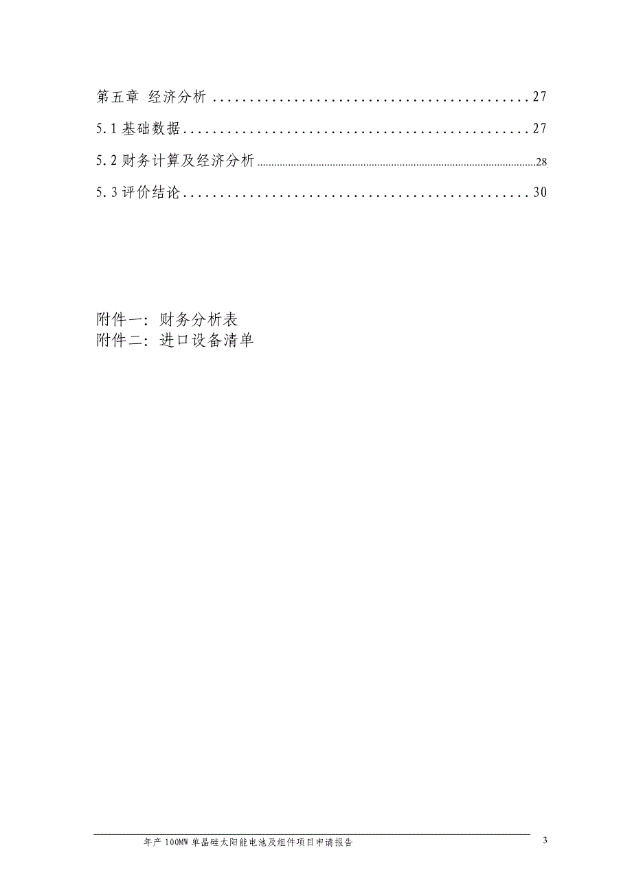 年产100MW单晶硅太阳能电池及组件项目申请报告_第3页