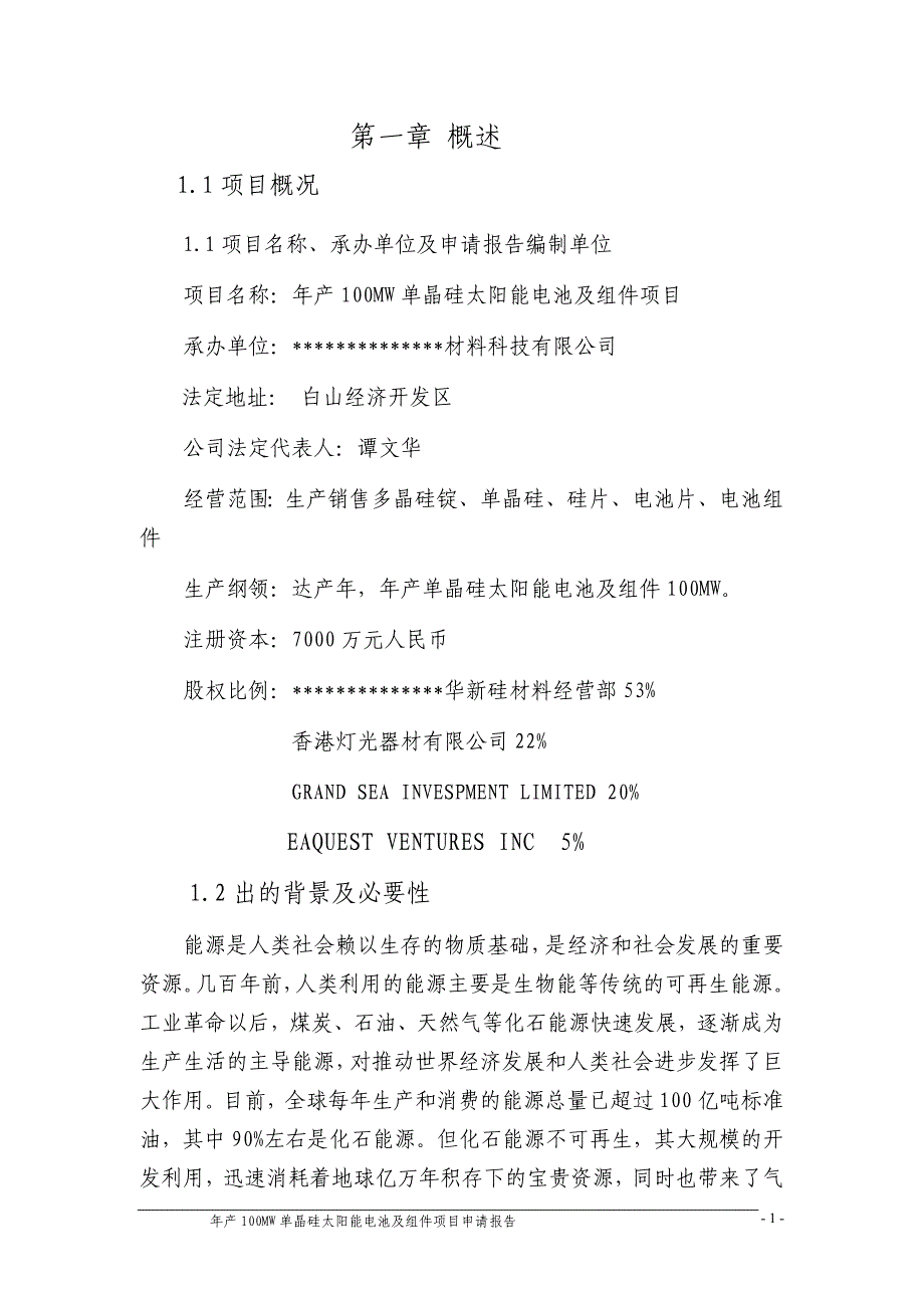 年产100MW单晶硅太阳能电池及组件项目申请报告_第4页