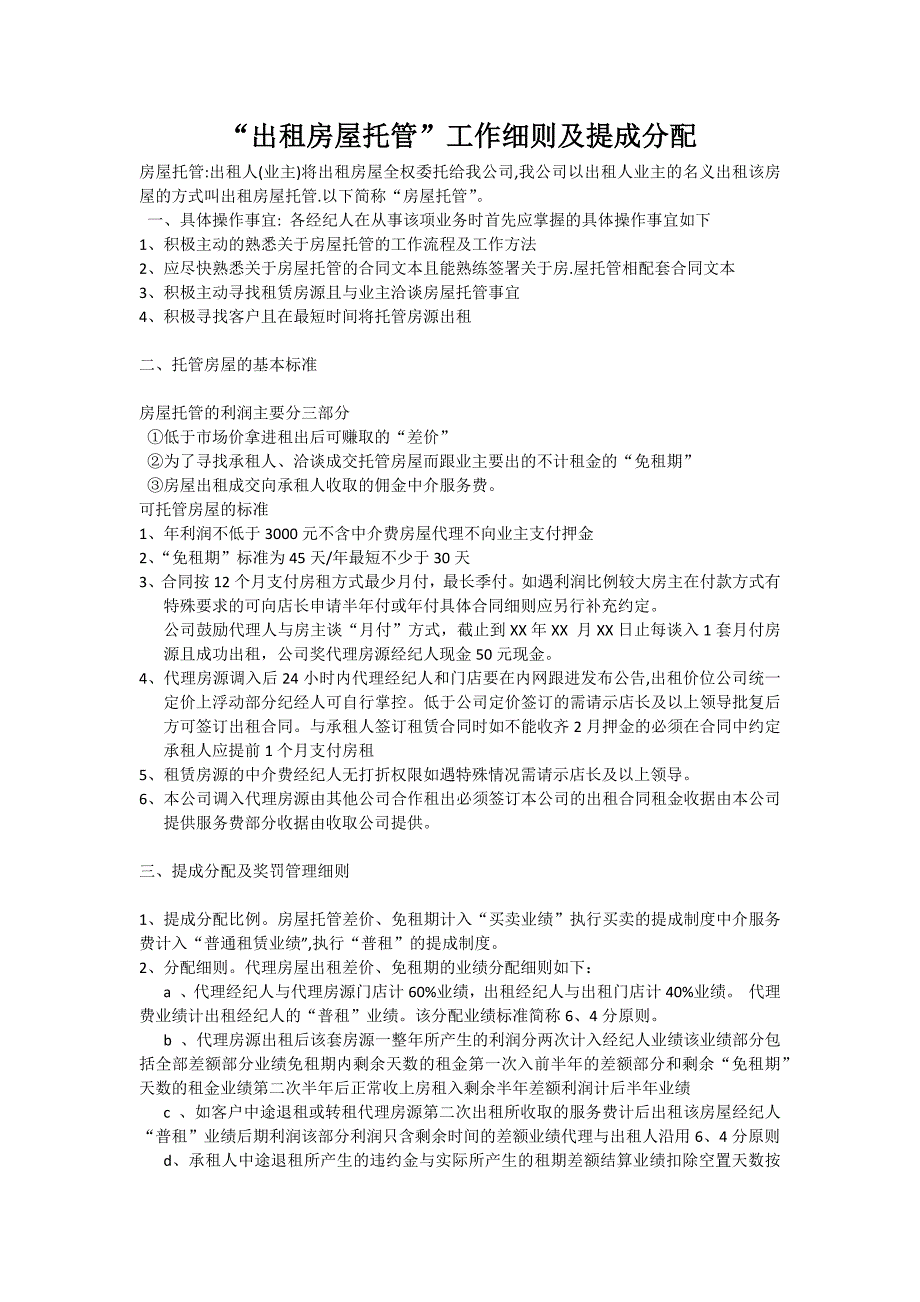 房屋托管细则及分成比例_第1页