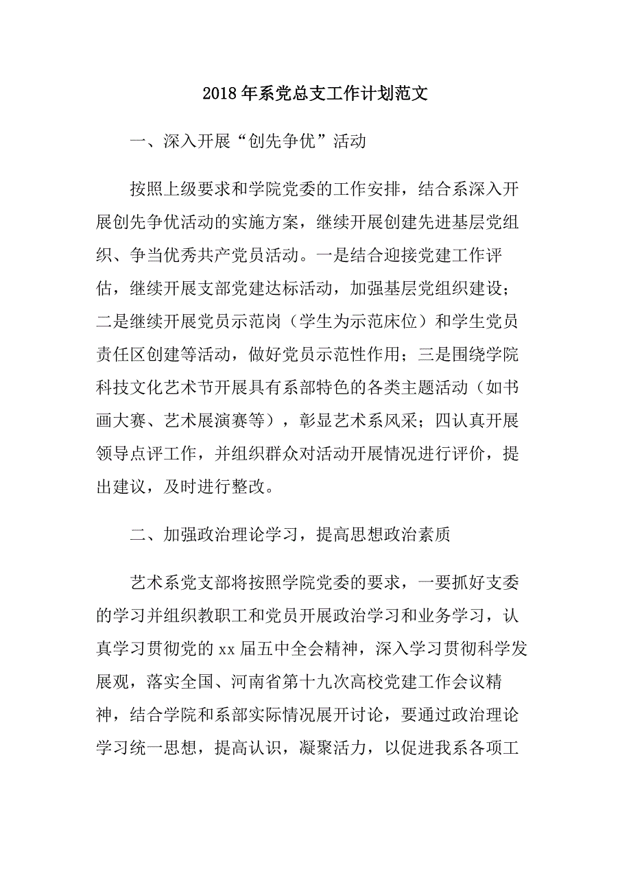 2018年系党总支工作计划范文_第1页