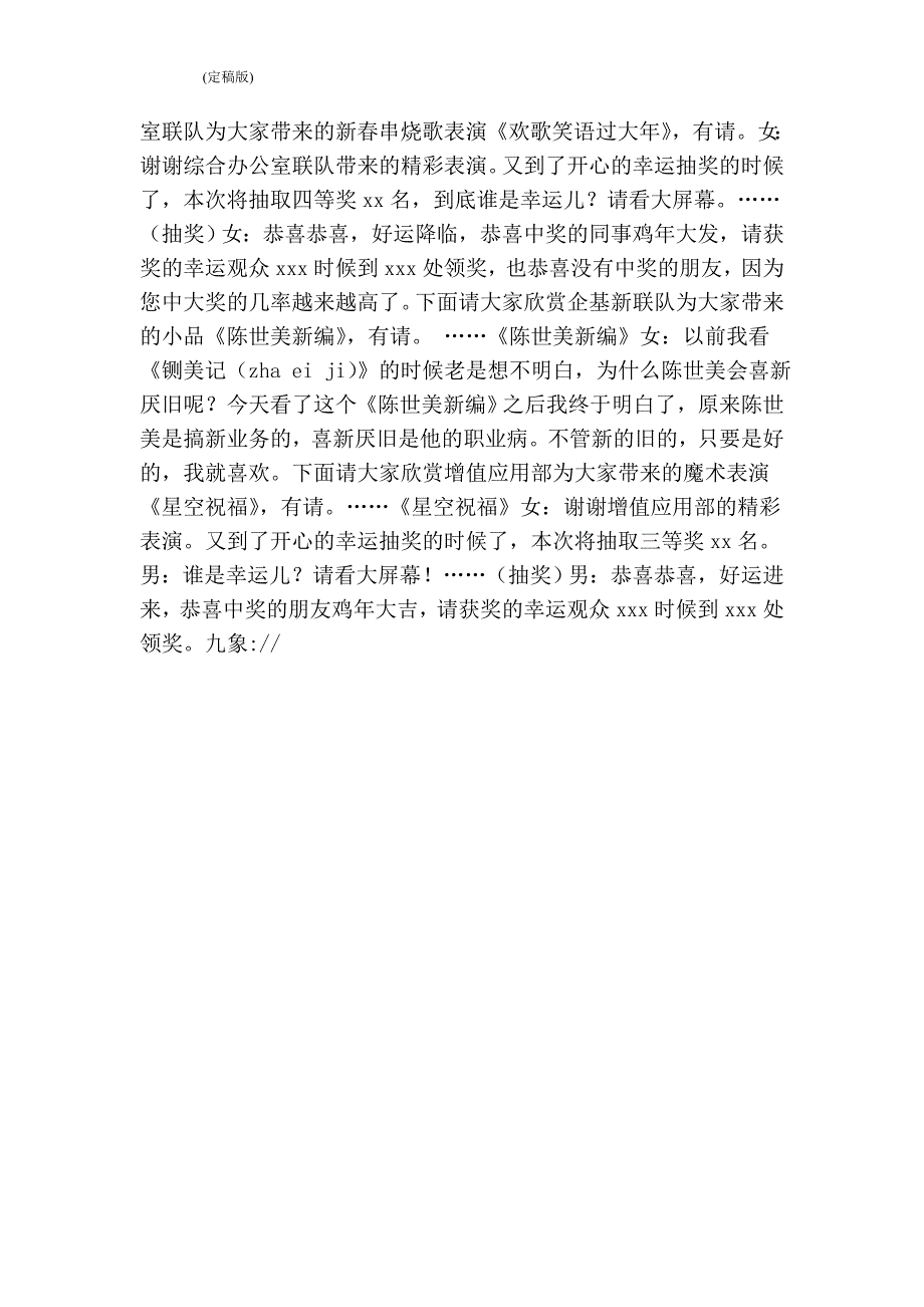 -通信局2016年新春联欢会主持串词（完整版）_第2页