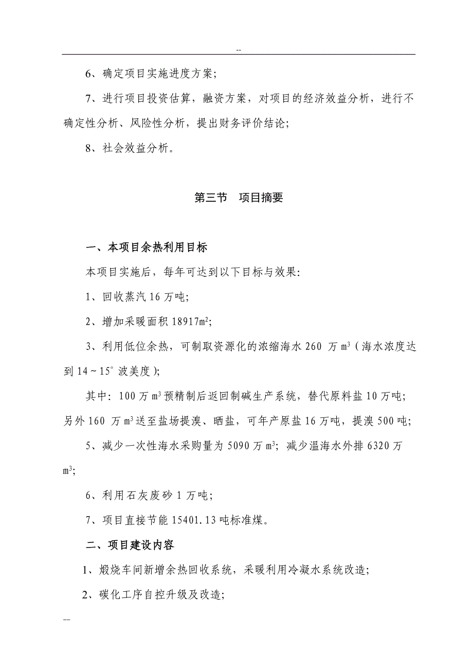 某化工厂制碱余热综合利用项目可行性研究报告_第3页