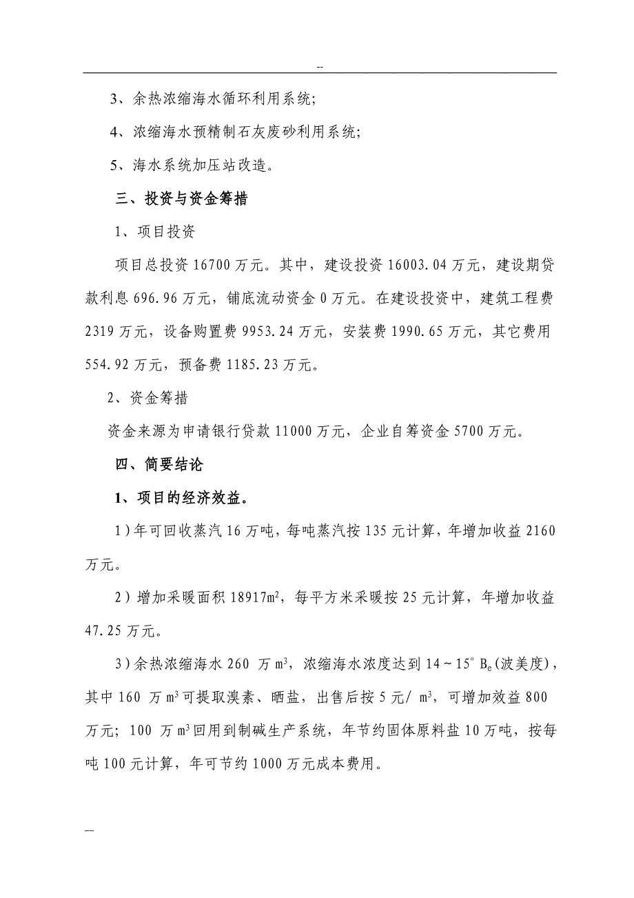 某化工厂制碱余热综合利用项目可行性研究报告_第4页