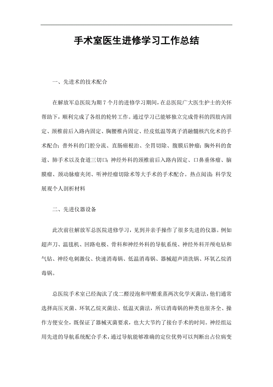 手术室医生进修学习工作总结_第1页