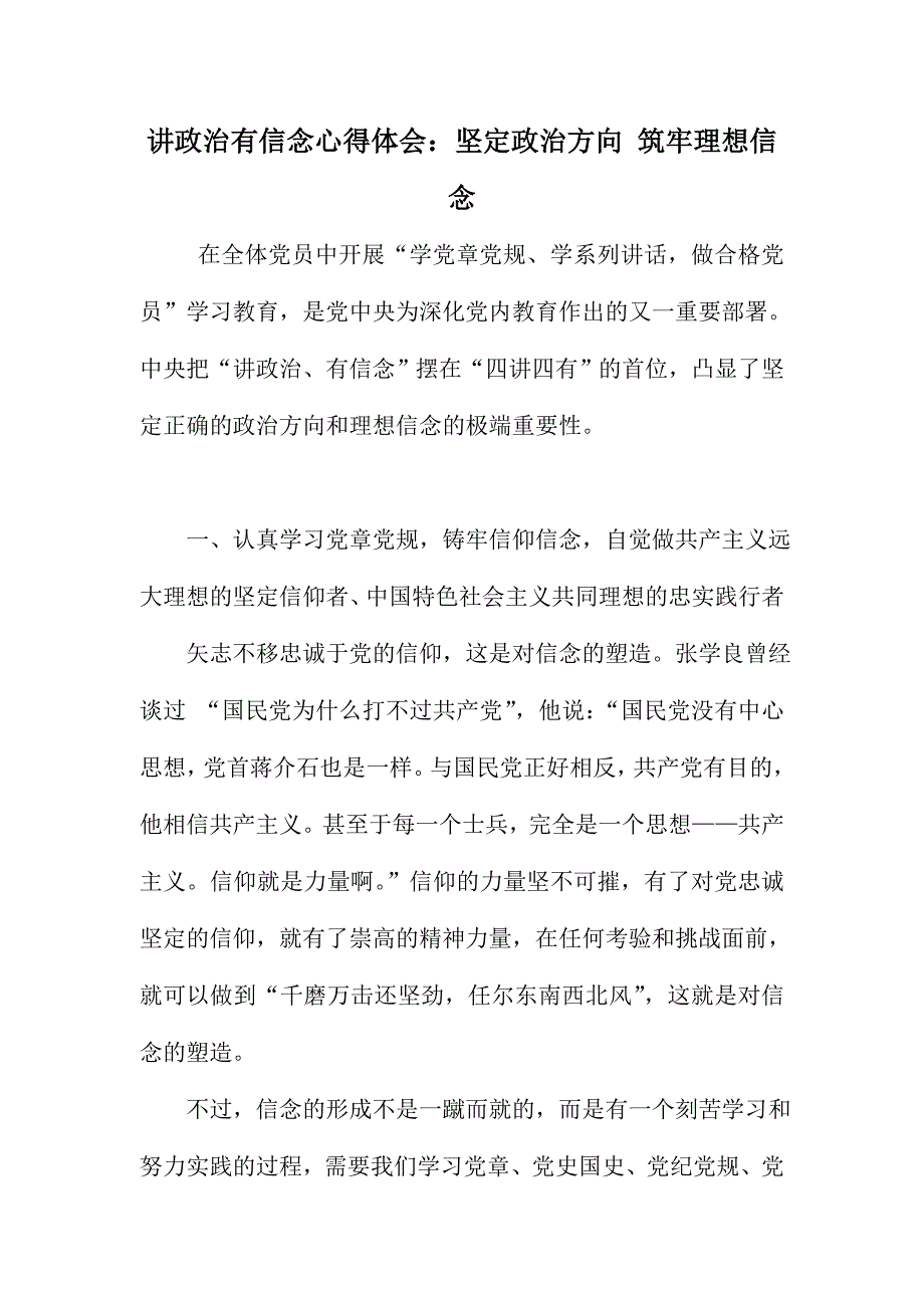 讲政治有信念心得体会：坚定政治方向 筑牢理想信念_第1页