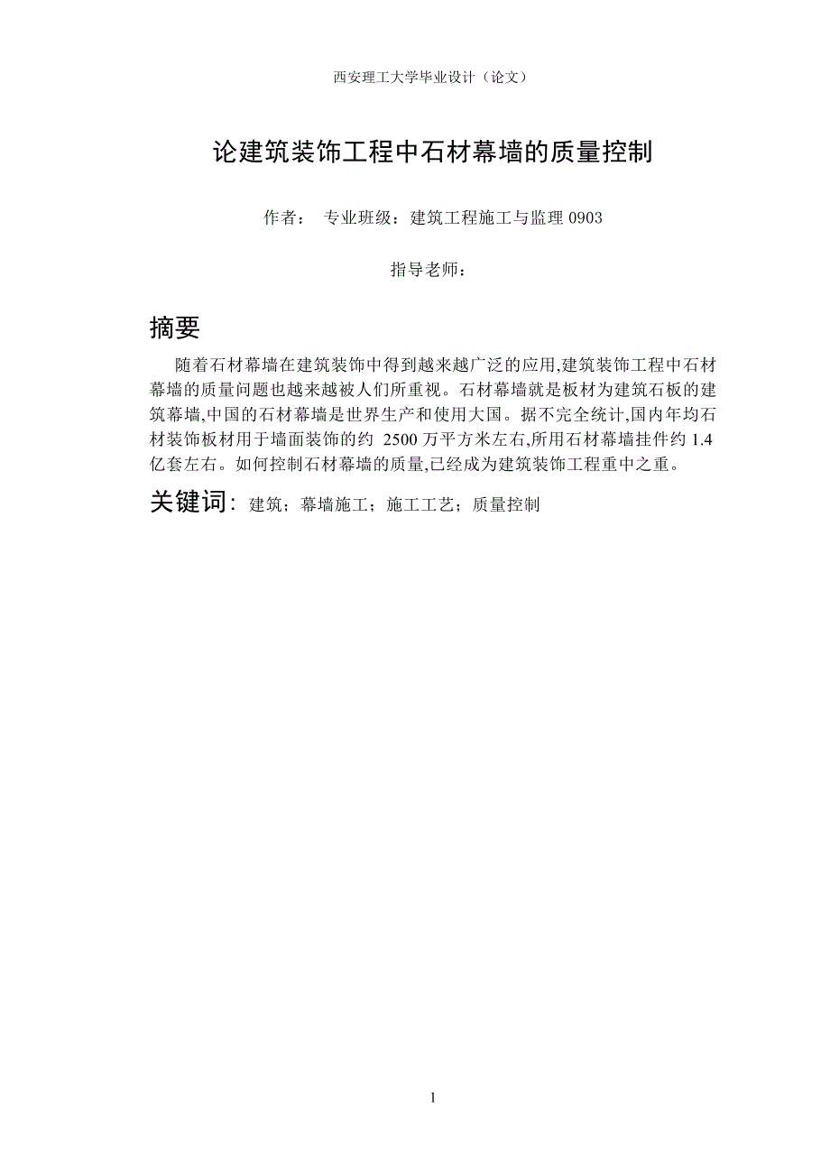 毕业设计（论文）-论建筑装饰工程中石材幕墙的质量控制_第1页