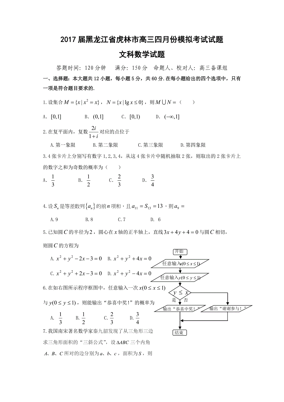 黑龙江省虎林市2017届高三4月模拟数学试题（文）含答案_第1页