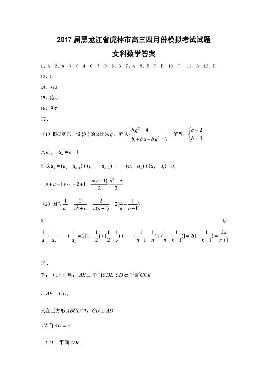 黑龙江省虎林市2017届高三4月模拟数学试题（文）含答案_第5页