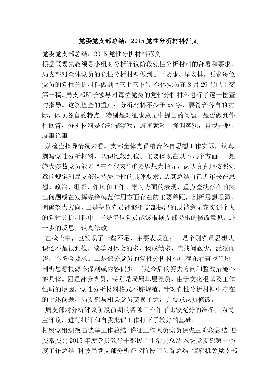 党委党支部总结：2015党性分析材料范文_第1页