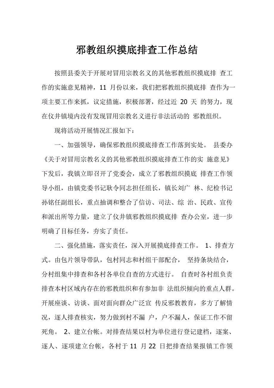 邪教组织摸底排查工作总结_第1页