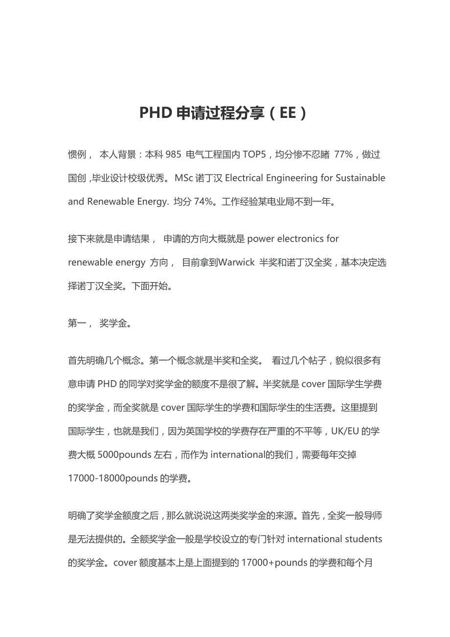 phd申请过程分享(ee)_第1页