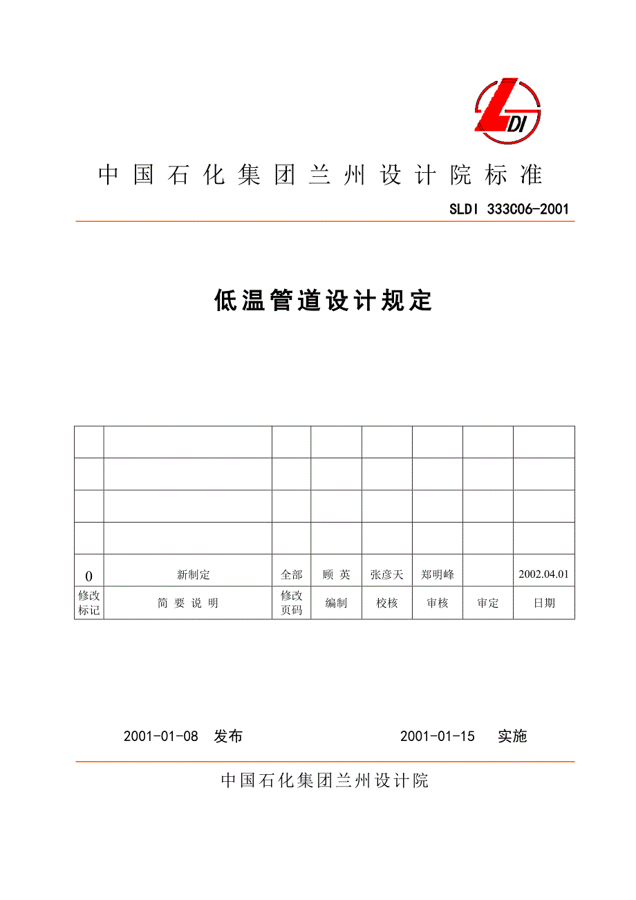 低温管道设计规定(1)_第1页