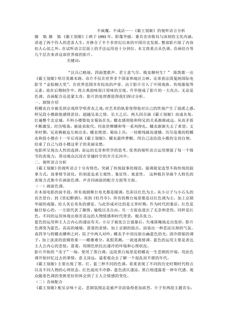 不疯魔，不成活——《霸王别姬》的视听语言分析_第1页