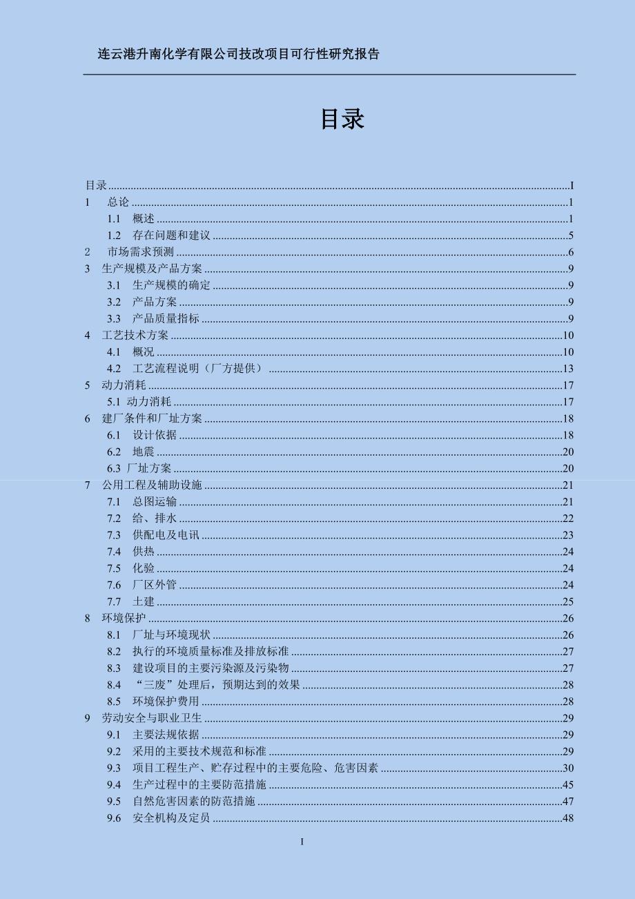 年产5000吨亚磷酸二甲酯、20000吨双甘膦技改项目可行性研究报告_第1页