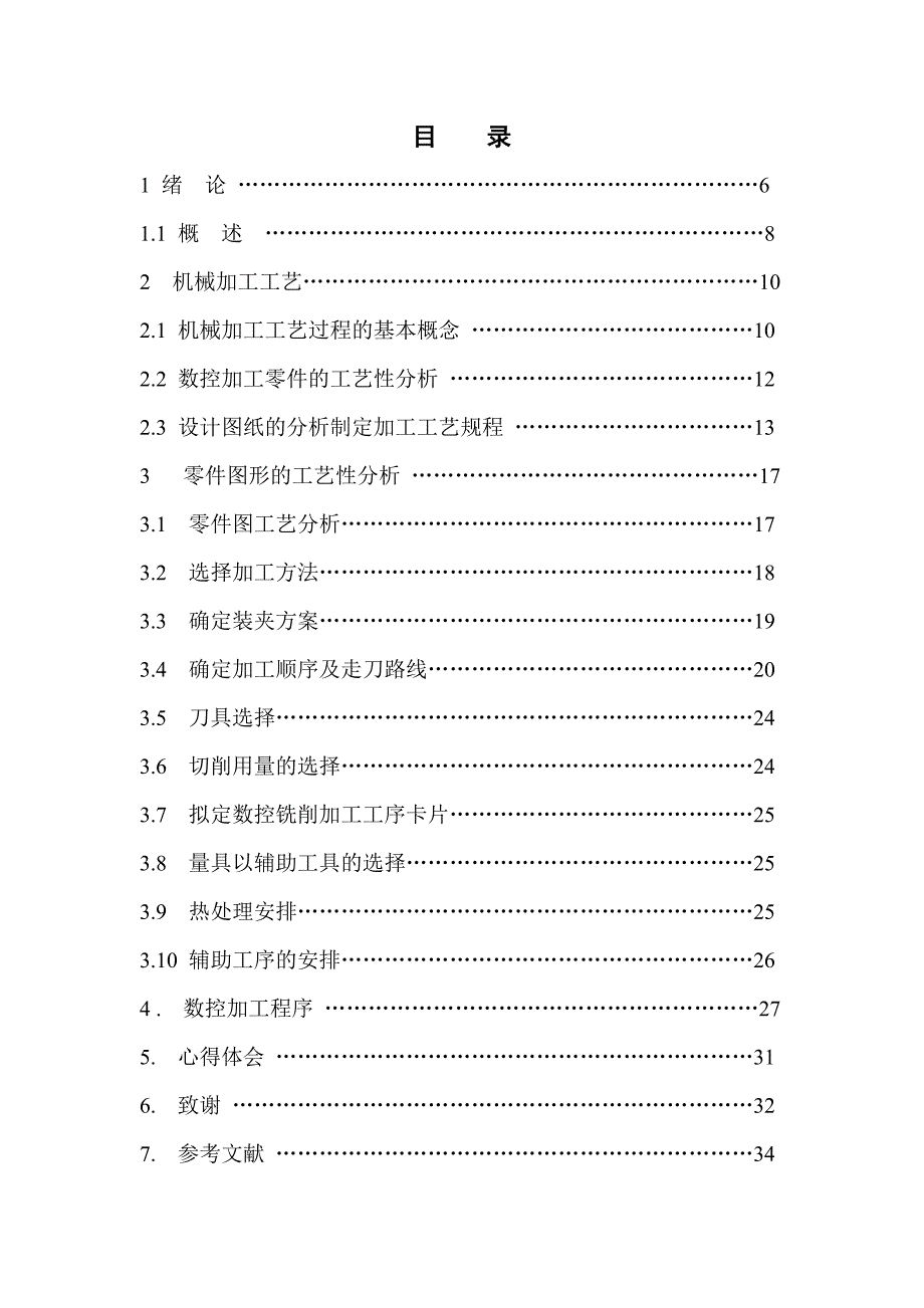 毕业设计（论文）-五吨电弧炉下部外壳机械加工制造--编制机械加工工艺（有图）_第4页