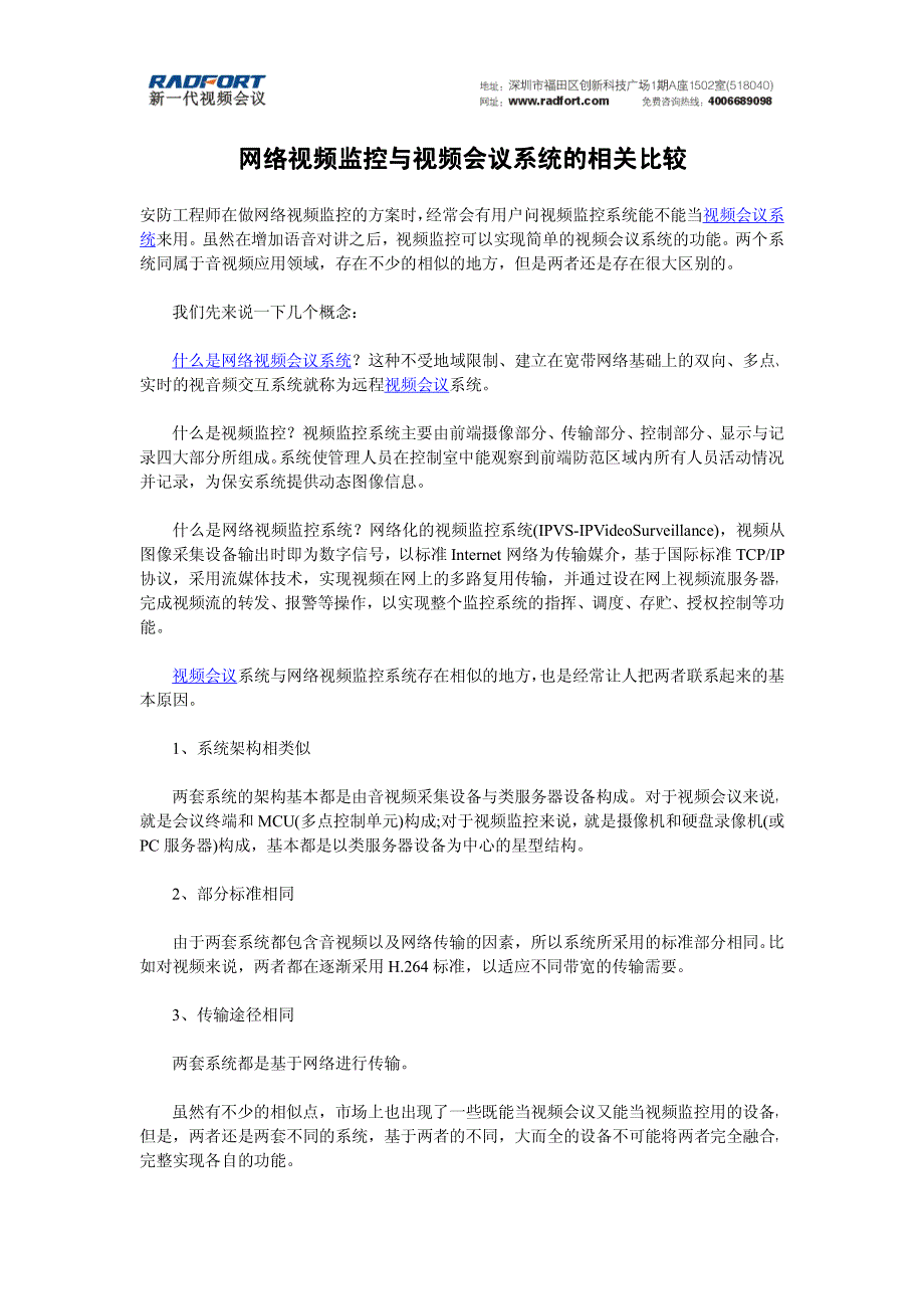 网络视频监控与视频会议系统的相关比较_第1页