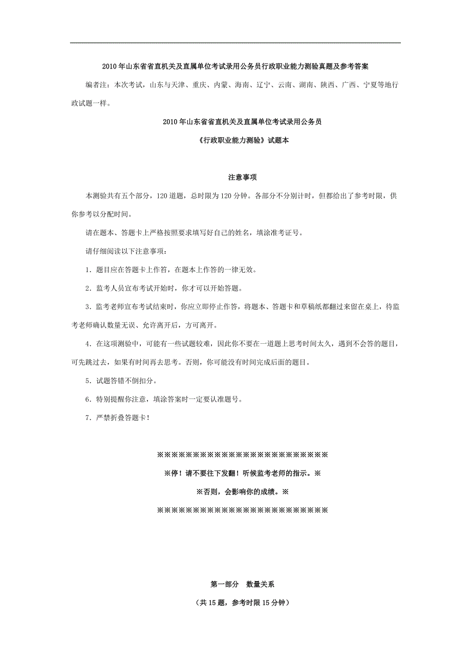 2010年山东公务员考试行测真题及答案(5月5日整理—完整版)文库_第1页