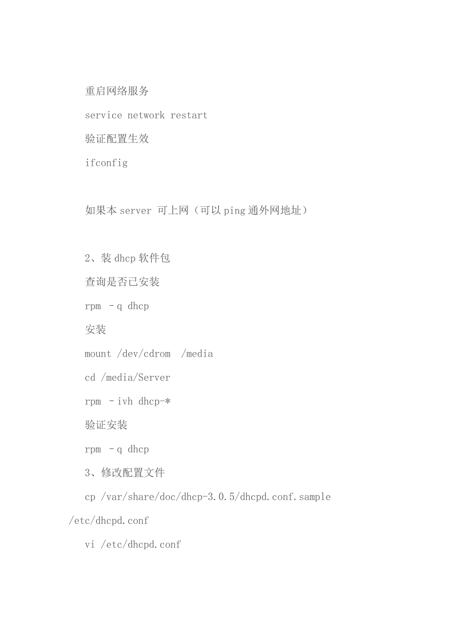 某公司基于linux的DHCP服务器配置项目研究分析案例_第2页