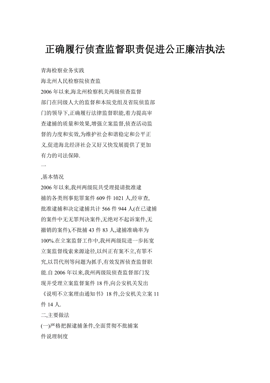 正确履行侦查监督职责促进公正廉洁执法_第1页