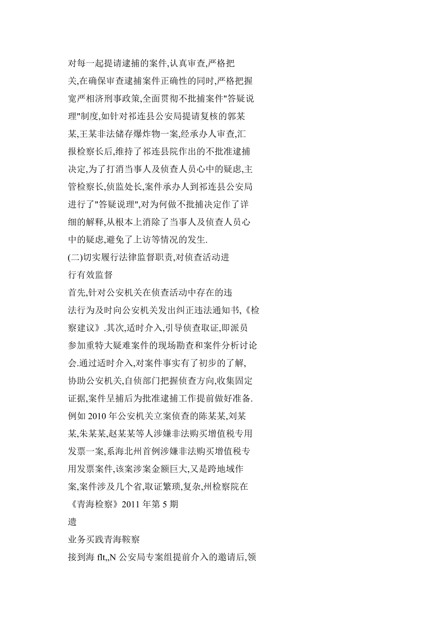 正确履行侦查监督职责促进公正廉洁执法_第2页