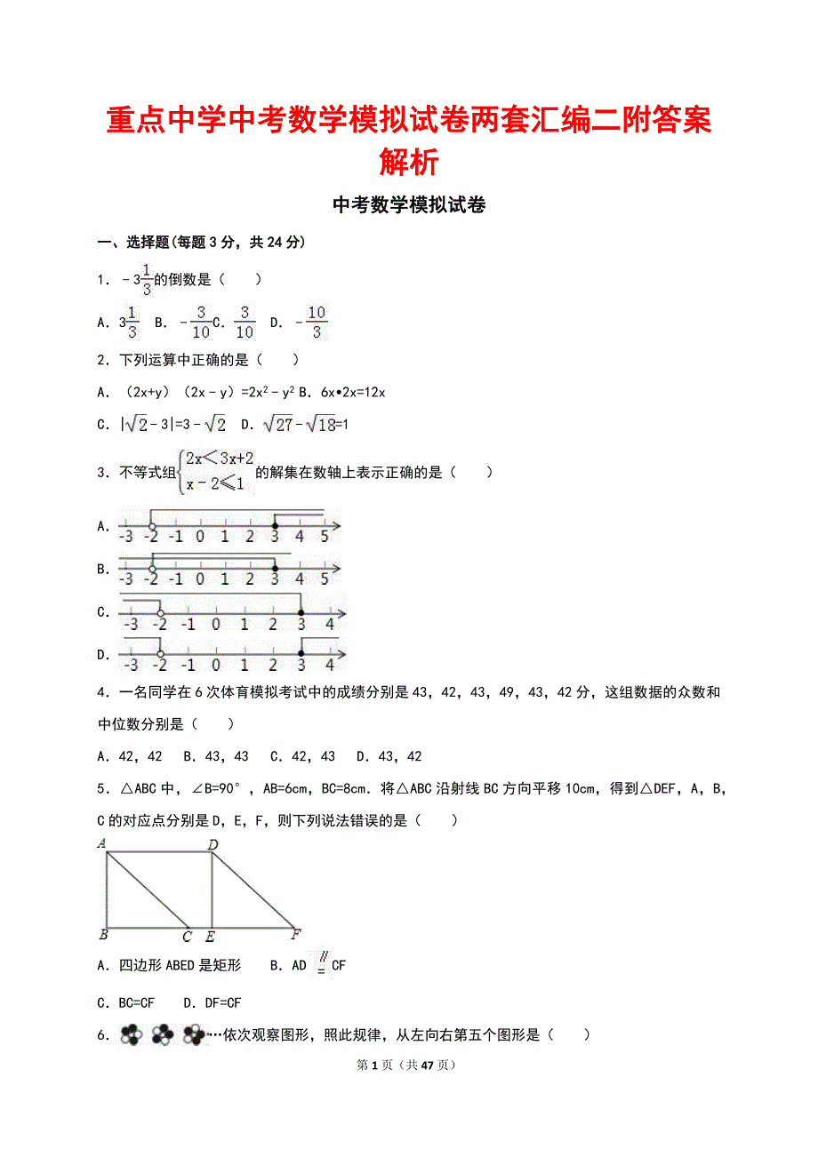 重点中学中考数学模拟试卷两套汇编二附答案解析_第1页