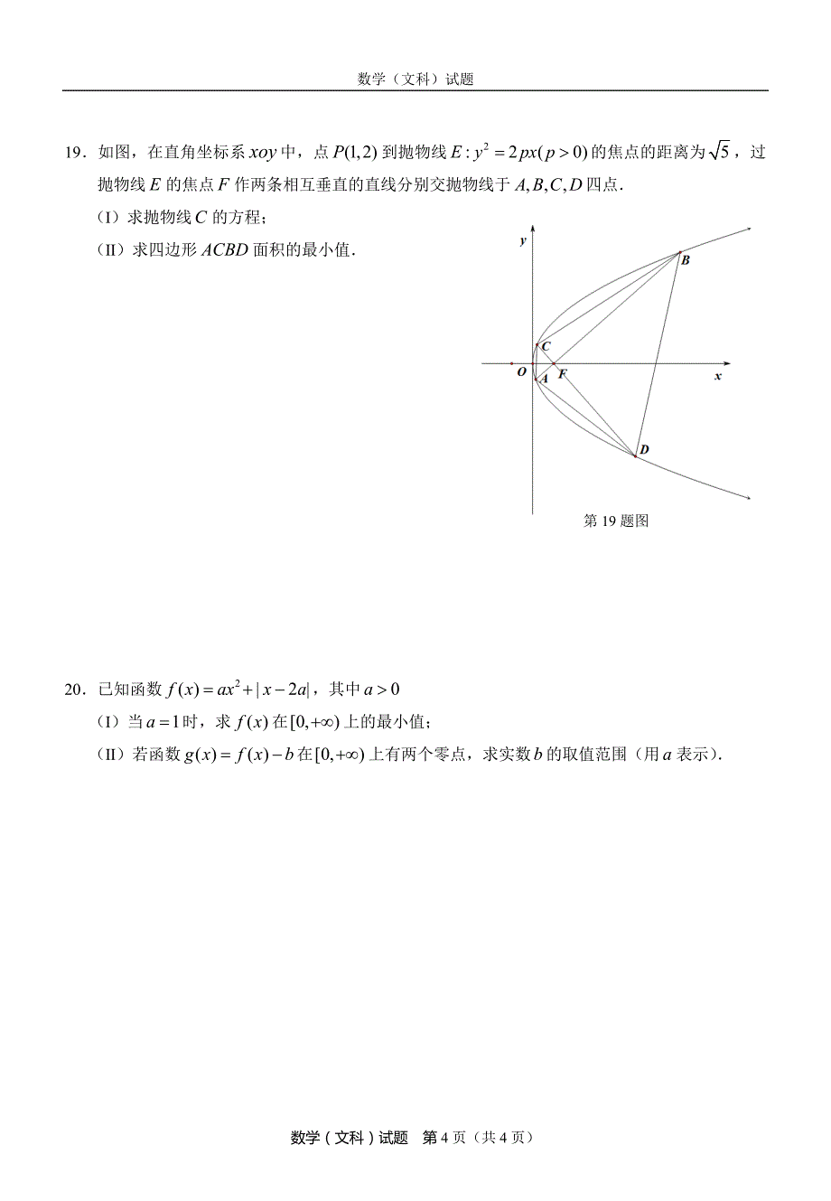 温州市2016年高三第三次适应性测试数学试题(文)含答案_第4页