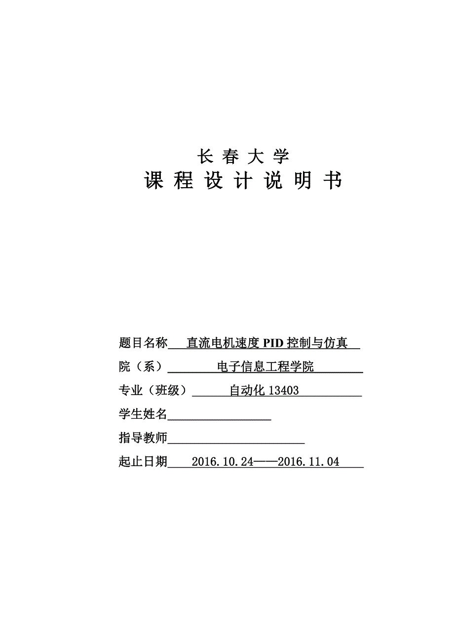 课程设计（论文）-直流电机速度PID控制与仿真_第1页