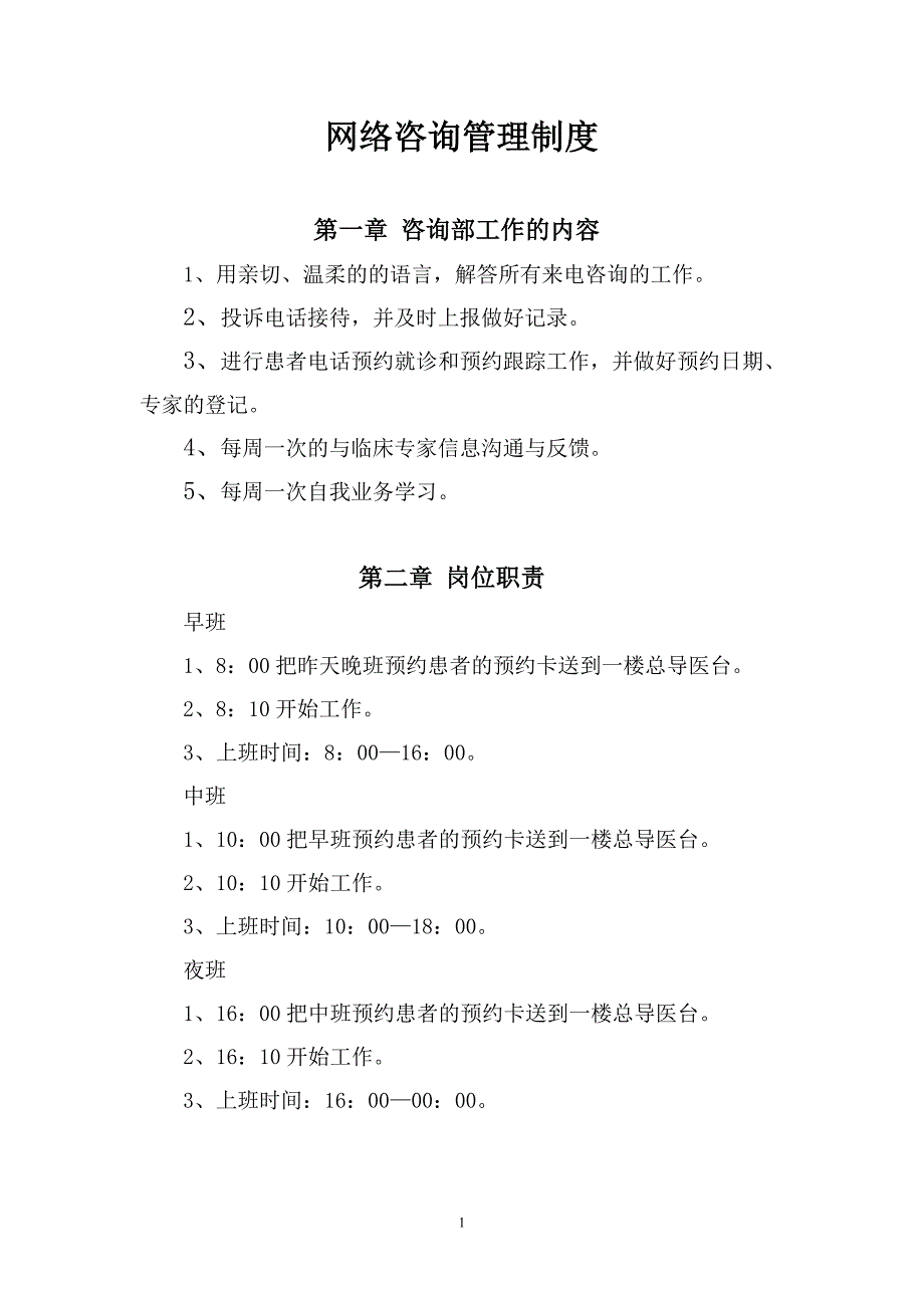 武警医院咨询科考勤和排班制度_第1页