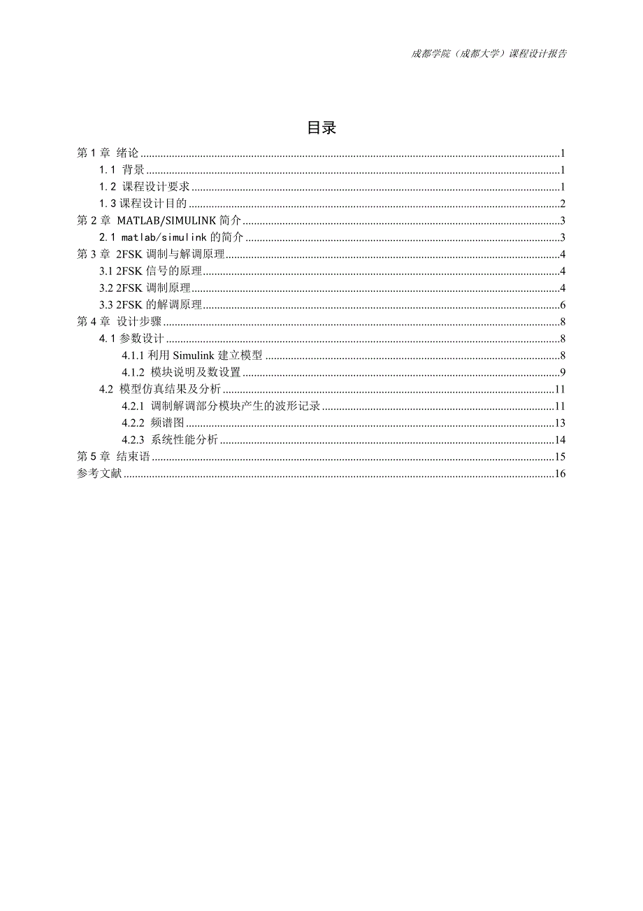 课程设计（论文）-基于MATLAB—Simulink的2FSK仿真_第2页