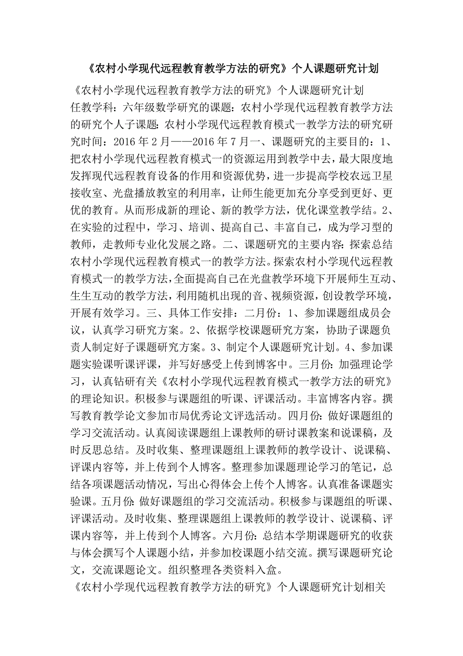 《农村小学现代远程教育教学方法的研究》个人课题研究计划_第1页