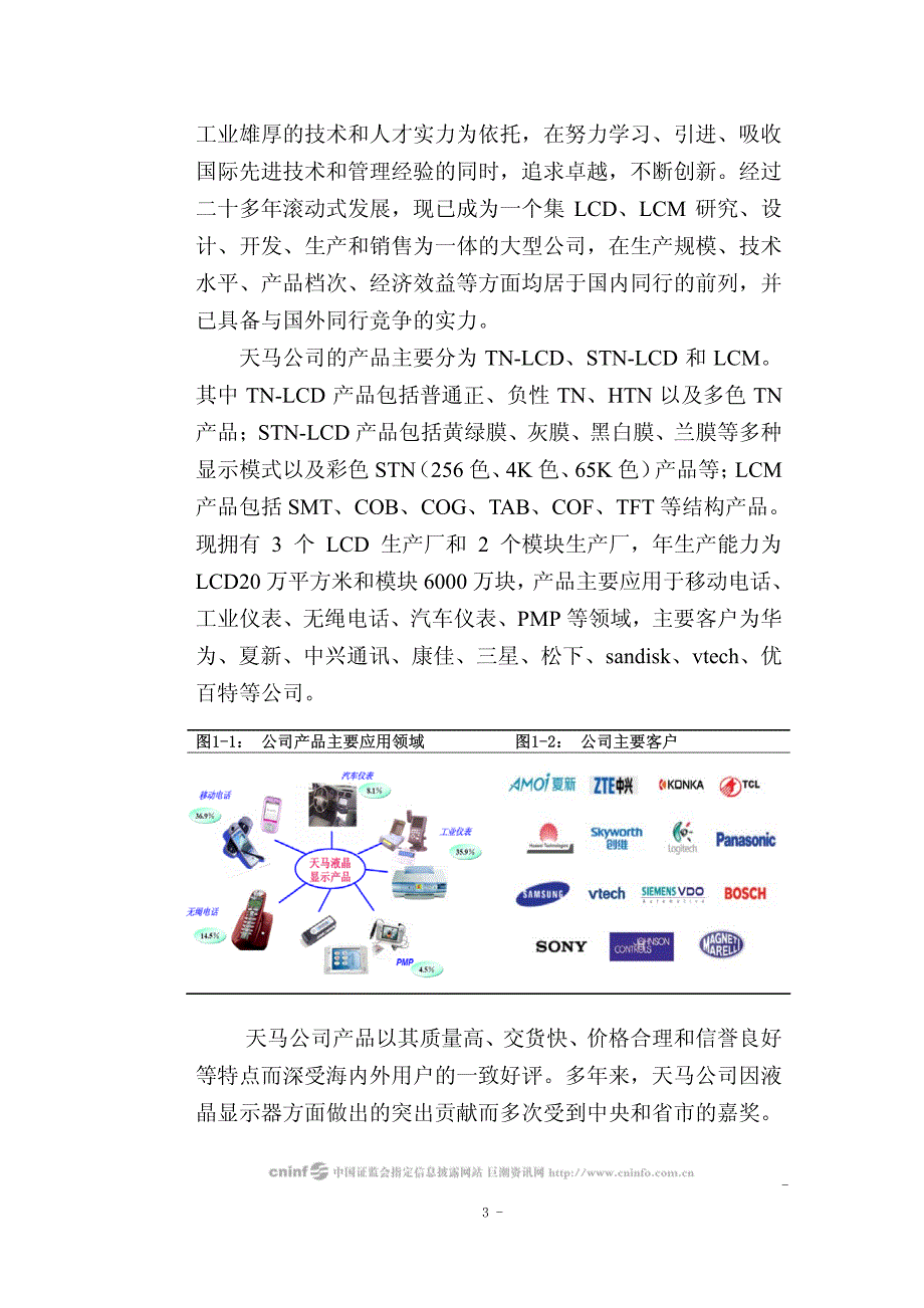 车载液晶显示器件生产线项目可行性研究报告-优秀甲级资质可研报告_第3页