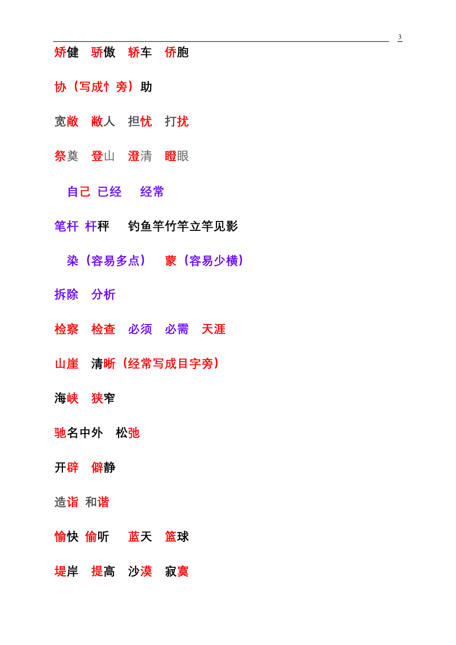 小学生经常写错的字词_第3页