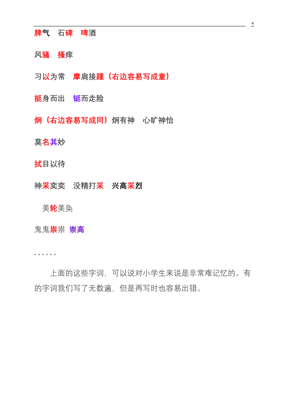 小学生经常写错的字词_第4页