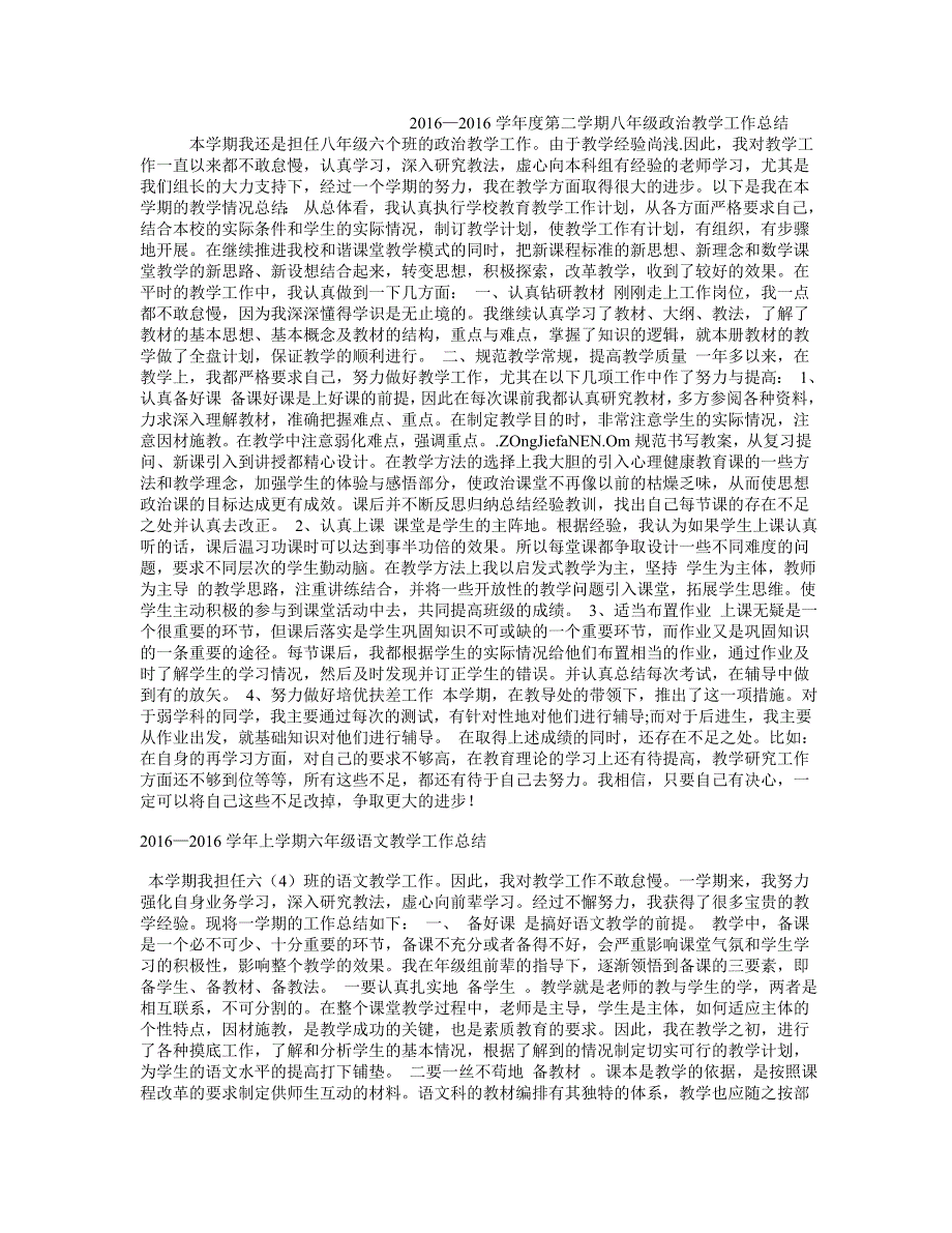 2016—2016学年度第二学期八年级政治教学工作总结_第1页