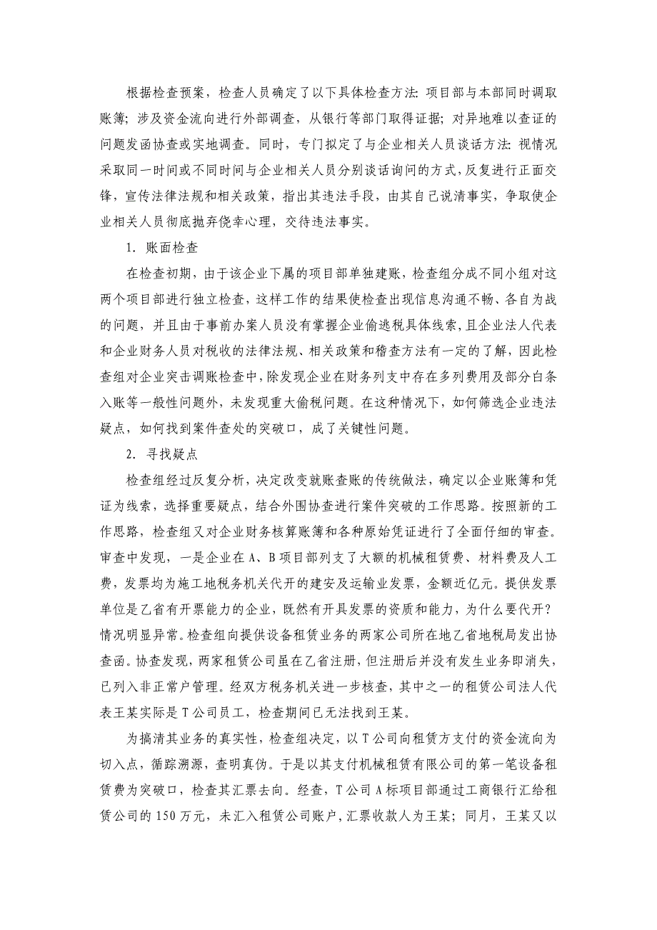 税务稽查案例——某路桥建筑公司虚列成本偷税案分析_第2页