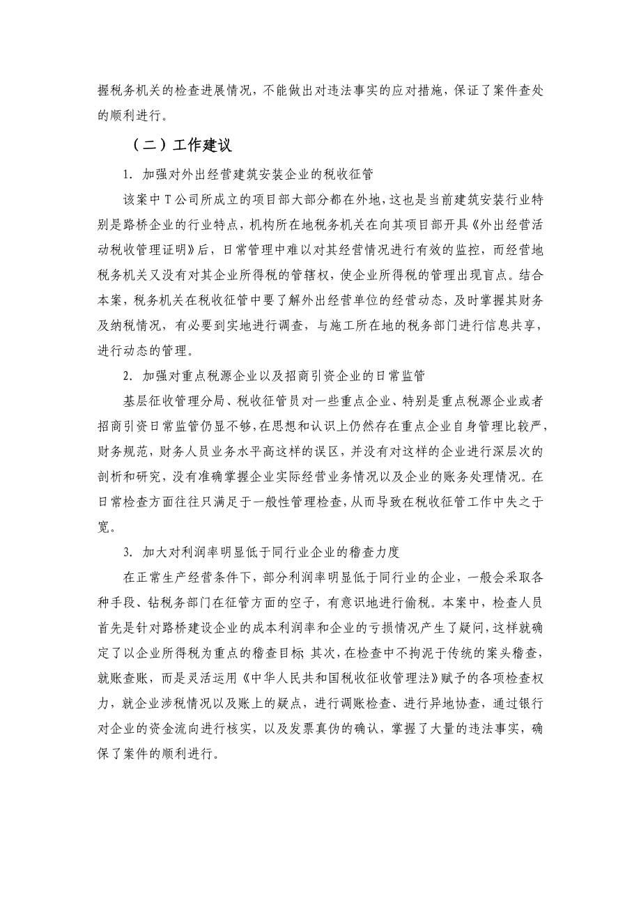 税务稽查案例——某路桥建筑公司虚列成本偷税案分析_第5页