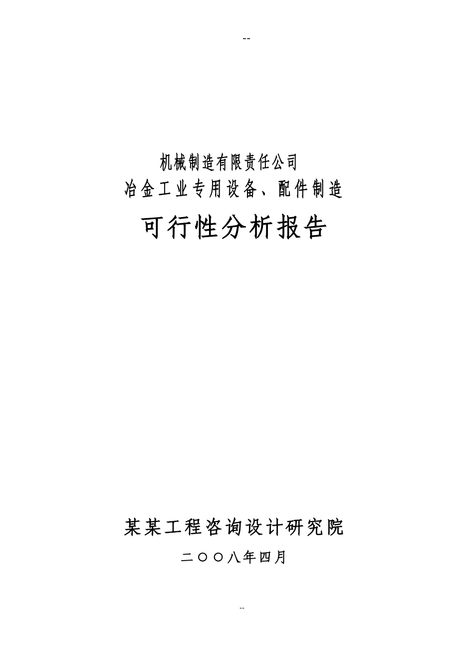 某某机械制造有限责任公司冶金工业专用设备配件制造项目可行性研究报告_第1页