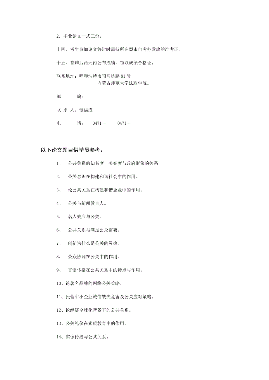 2007年自学考试公共关系专业本科段毕业论文答辩通知_第2页