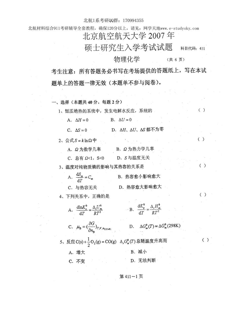 北京航空航天大学2007年《物理化学》考研真题_第1页