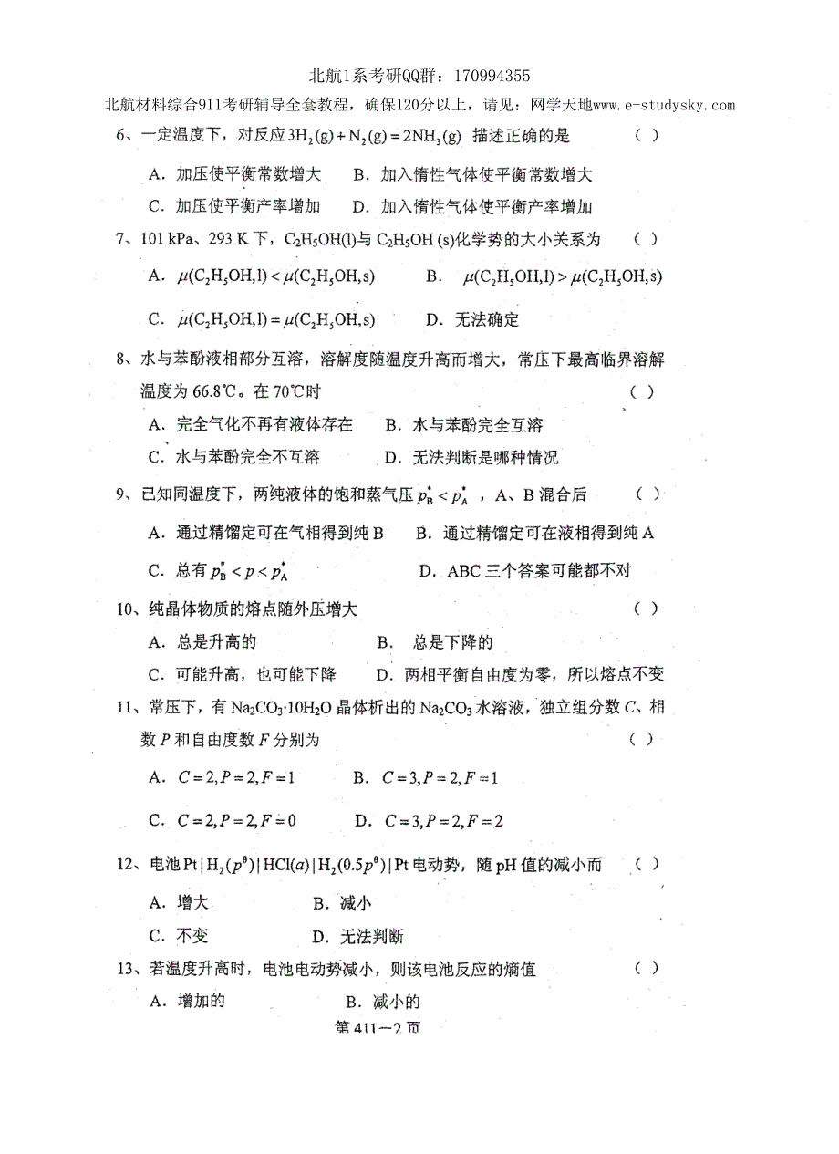 北京航空航天大学2007年《物理化学》考研真题_第2页