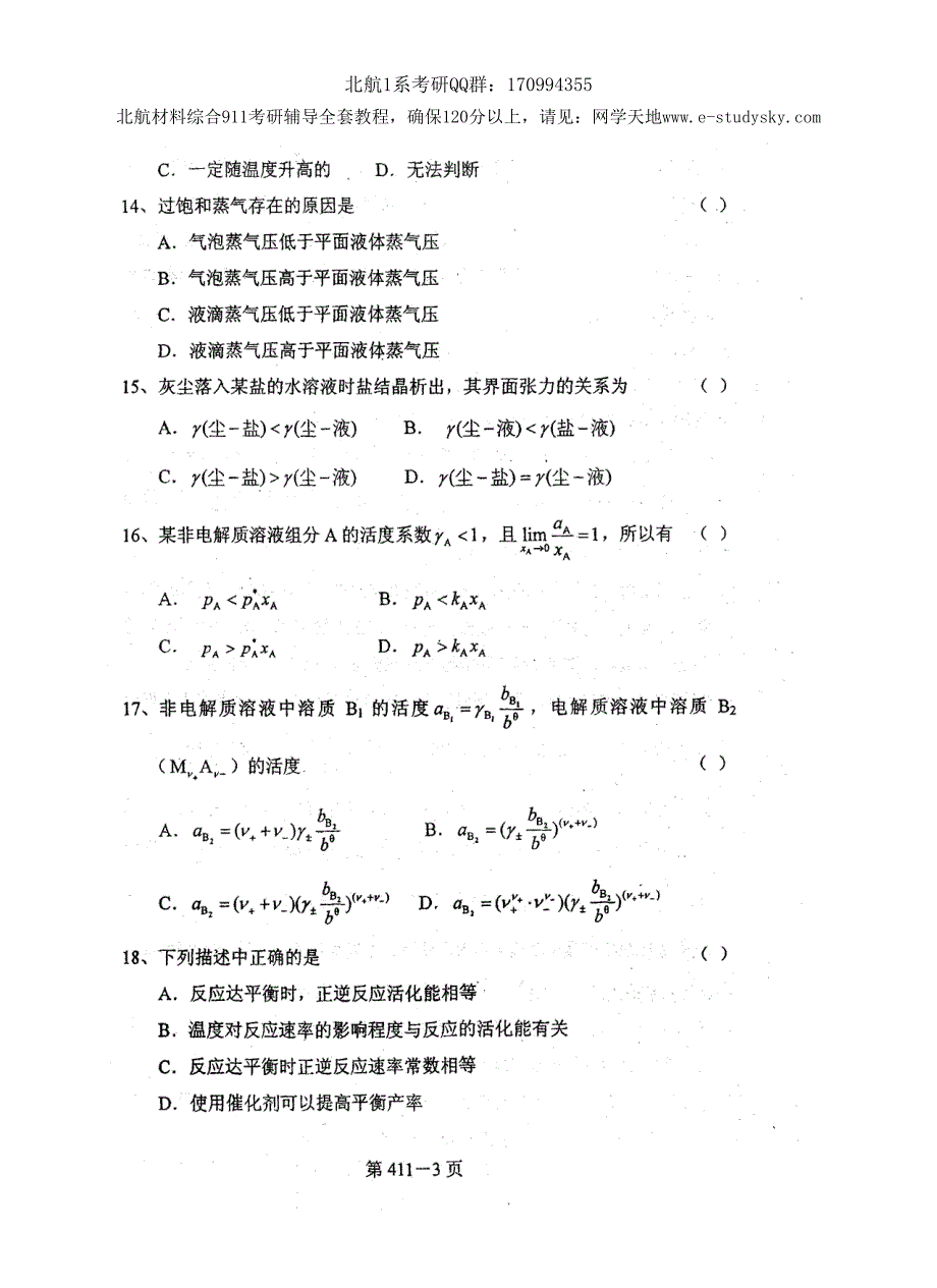 北京航空航天大学2007年《物理化学》考研真题_第3页