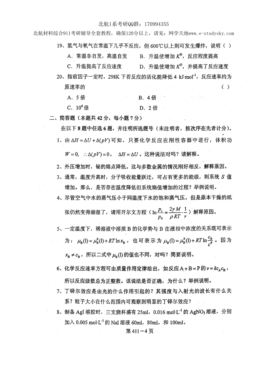 北京航空航天大学2007年《物理化学》考研真题_第4页