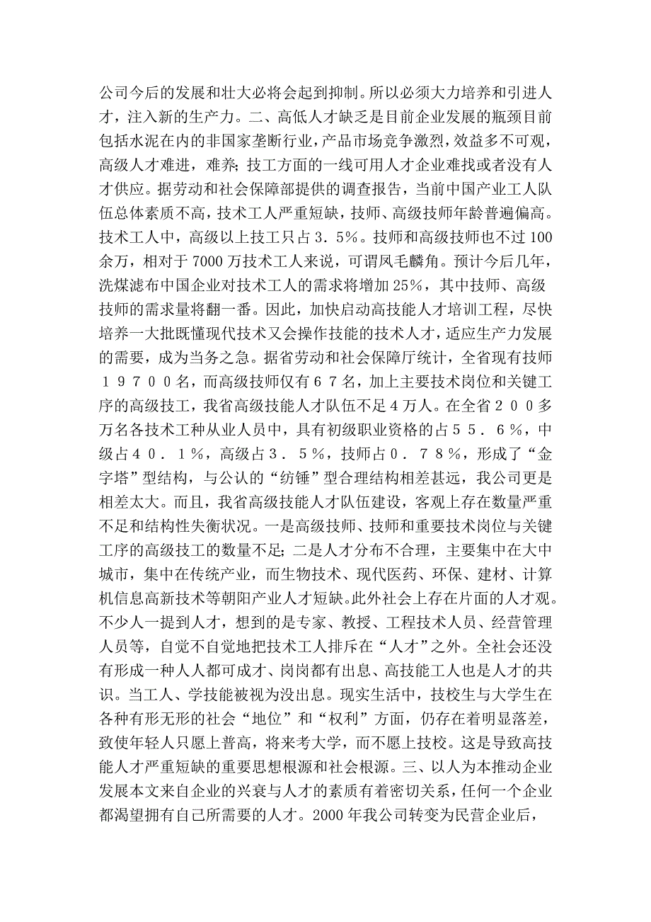 &#215;公司企业人才培养经验交流材料_第2页