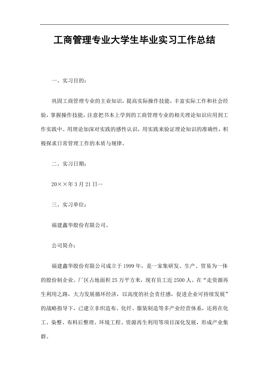 工商管理专业大学生毕业实习工作总结_第1页